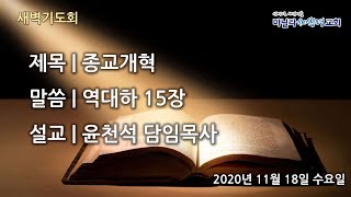 마닐라새생명교회_새벽기도회_11월18일_수요일