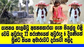 මේ සිද්ධියේ සියල්ල හෙලිවෙයි තරුණයට අවුරුදු 22 දියණියට අවුරුදු 6..මුන්ට තියන අමාරුවට ...පලිද