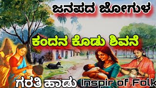 ಕಂದನ ಕೊಡು ಶಿವನೇ ಬಂಜೆ ಎಂಬ ಶಬುದ ಹೊರಲಾರೆ | ಗರತಿ ಹಾಡು | Garati Haadu | Inspir Of Folk In Kannada #baby