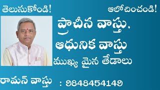 ప్రాచీన వాస్తు, ఆధునిక వాస్తు - ముఖ్యమైన తేడాలు