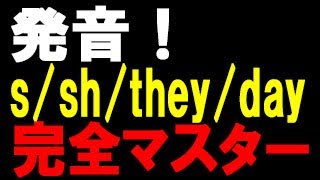 英語初心者超最速勉強法！34_b回目【「s」と「sh」・「they」と「day」の発音の違いを紹介！】最速英会話でネイティブを目指す！