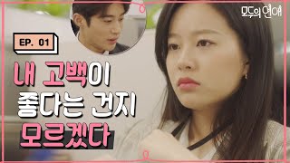 EP1-04 (공감🤦‍♀️) 술 마시고 용기가 넘쳤던 어제의 나에게 욕부터 호되게 😭 (Feat. 박유나 고백) [#모두의연애]