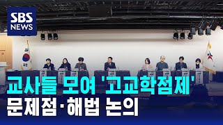 한자리 모인 교사들…'고교학점제' 문제점·해법 논의 / SBS