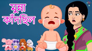 মুন্না কাঁদছিল | Munna Ro Raha Tha | Bengali Nursery Rhymes | Riya Rhymes Bangla
