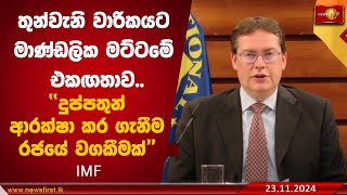 තුන්වැනි වාරිකයට මාණ්ඩලික මට්ටමේ එකඟතාව.. දුප්පතුන් ආරක්ෂා කර ගැනීම රජයේ වගකීමක් | IMF