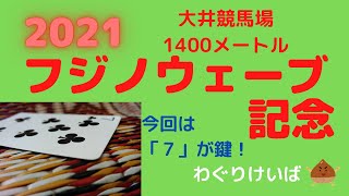 【フジノウェーブ記念 2021】面白データ～今回のレースは「７」がキーワード！