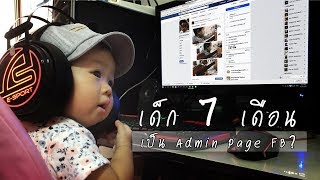 [Jennin] เมื่อเด็ก 7 เดือนเป็น Admin เพจ (Jennin.fun)