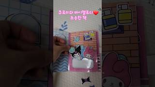 쿠로미와 마이멜로디 조용한 책 DIY 수작업 😊🤣