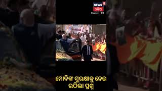 PM MODI | ମୋଦିଙ୍କ ସୁରକ୍ଷାକୁ ନେଇ ଚିନ୍ତା, ସୁରକ୍ଷା ବଳୟ ଭାଙ୍ଗିଲେ ଯୁବକ | Hubballi | Karnataka | Odia News