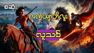 လက်ယျာဘီလူးနှင့်လူသစ် စဆုံး #aungentertainment#လက်ယျာဘီလူး