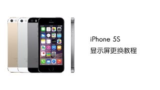 iPhone 5S 显示屏更换教程