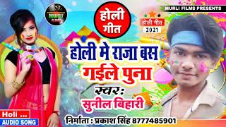 #Sunil_Bihari का नया Bhojpuri #Holi_Special Song #2021 - #होलिया में चल गईले सईया पुना #Murli_Films