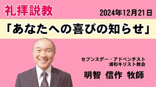 礼拝説教「あなたへの喜びの知らせ」明智信作牧師