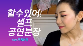 셀프 공연,무용 분장 정복!