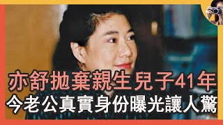 75歲亦舒三婚兩離，拋棄親生兒子40年，今老公真實身份曝光讓人驚#亦舒#鄭佩佩#岳華