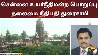 சென்னை உயர்நீதிமன்ற பொறுப்பு தலைமை நீதிபதி துரைசாமி