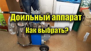 Доильный аппарат для коров. Как выбрать? Какой доильный аппарат купить? Доюшка. Обзор