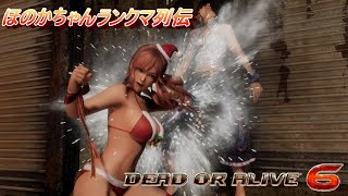 [DOA6] ほのかちゃんランクマ列伝③[ランクマッチ]