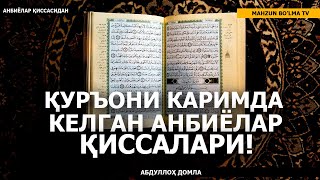 01 ҚУРЪОНИ КАРИМДА КЕЛГАН АНБИЁЛАР ҚИССАЛАРИ (АНБИЁЛАР ҚИССАСИ) - АБДУЛЛОҲ ДОМЛА