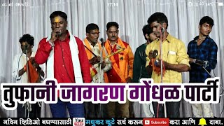 🌴मंदाबाई सोनवणे जागरण गोंधळ पार्टी|jagran gondhal|वाघ्या मुरळी|malhari song