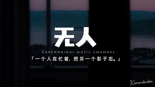 cici_ - 無人「我都是一個人在忙著，把另一個影子忘。」【動態歌詞/Pinyin Lyrics】