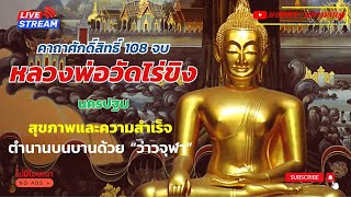 คาถาบูชาหลวงพ่อวัดไร่ขิง 108จบ | โรคภัยหายได้