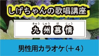 「九州慕情」しげちゃんの歌唱レッスン講座 / 岡 ゆう子・男性用カラオケ（＋４）