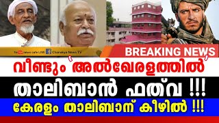 ഭയപ്പെടുത്തുന്ന രീതിയിൽ കേരളം, ഇനിയും മതേതരം പുഴുങ്ങി വിഴുങ്ങുന്നവരെ കാണ്, കേൾക്ക്...