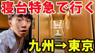 Luxury Travel: Kyushu to Tokyo by Sunrise Sleeper Train & Shinkansen!