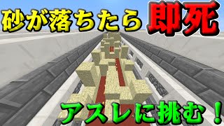 【マインクラフト】砂から落ちたら即死！？アスレに挑む！