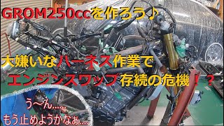 【モトブログ】無謀なチャレンジ！？GROM250ccRRを作ろう！　　フレーム加工からハーネス作業でエンジンスワップの継続危機！？　もう心が折れました........