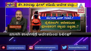 News Hour | ಸರ್ಕಾರದ ಆದೇಶ ರದ್ದುಗೊಳಿಸಿದ ಹೈಕೋರ್ಟ್ ; ಖಾಸಗಿ ಶಾಲೆಗಳ ಫೀಸ್ ವಿವಾದ ಇತ್ಯರ್ಥ