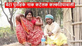 बेटा पुतौहके नाक कटेलक कल्कतियाबाली || maithili comedy || laduwa - piphi  comedy