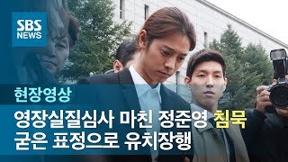 정준영, 영장심사 뒤 침묵…굳은 표정으로 유치장행 (현장영상) / SBS