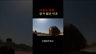 거지같은 상황 삐끼랑 한판 #이집트여행