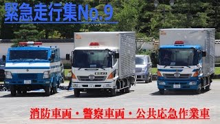 【緊急走行集No.9】消防車両・警察車両・公共応急作業車