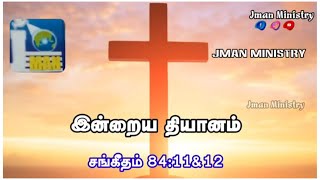 இன்றைய தியானம் சங்கீதம் 84:11\u002612