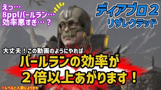 【D2R】経験値が足りなかったらうちにこい！バールランの効率を爆上げする方法！【diablo2resurrected】