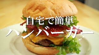 自宅でも簡単に作れる〔豪華なハンバーガー〕作成動画　ジャパンバーテンダースクール・ジャパンカフェスクール