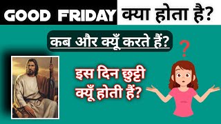 गुड फ्रायडे क्या होता है?/ what is the good friday?#good_friday #friday #history #unknowngk #shende