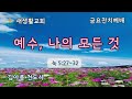 예수 나의 모든 것 금요잔치예배 24.11.01