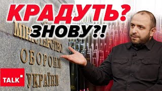 😮“В житті не мали навичок закупівлі”!  Що коїться в Міноборони?