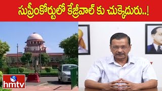 సుప్రీంకోర్టులో కేజ్రీవాల్ కు చుక్కెదురు..! | Delhi CM Kejriwal | Supreme Court | hmtv