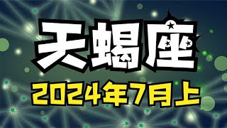 天蝎座♏️24年7月上半月 能量运势牌卡解读 塔罗占卜