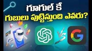 గూగుల్ కు గుబులు  | Google unveils ChatGPT rival Bard | #BardVsChatGPT #lamda  | Meta News Telugu