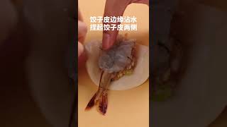 整只蛋抱虾煎饺