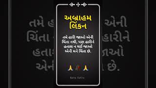 તમે હરી જાઓ એને || Gujarati Suvichar || Gujarati Quotes || #shorts