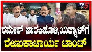 Renukacharya Slams Ramesh Jarkiholi, Yanal  | ರಮೇಶ್ ಜಾರಕಿಹೊಳಿ,ಯತ್ನಾಳ್'ಗೆ ರೇಣುಕಾಚಾರ್ಯ ಟಾಂಟ್