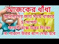 কোন জিনিস মেয়েরা দুই বার পায় আর ছেলেরা একবার পায় ❤️❤️বাংলা ধাঁধা dhadha bangla_dhadha ধাঁধা