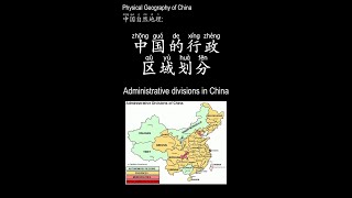 Physical Geography of China中国自然地理-中国的行政区域划分